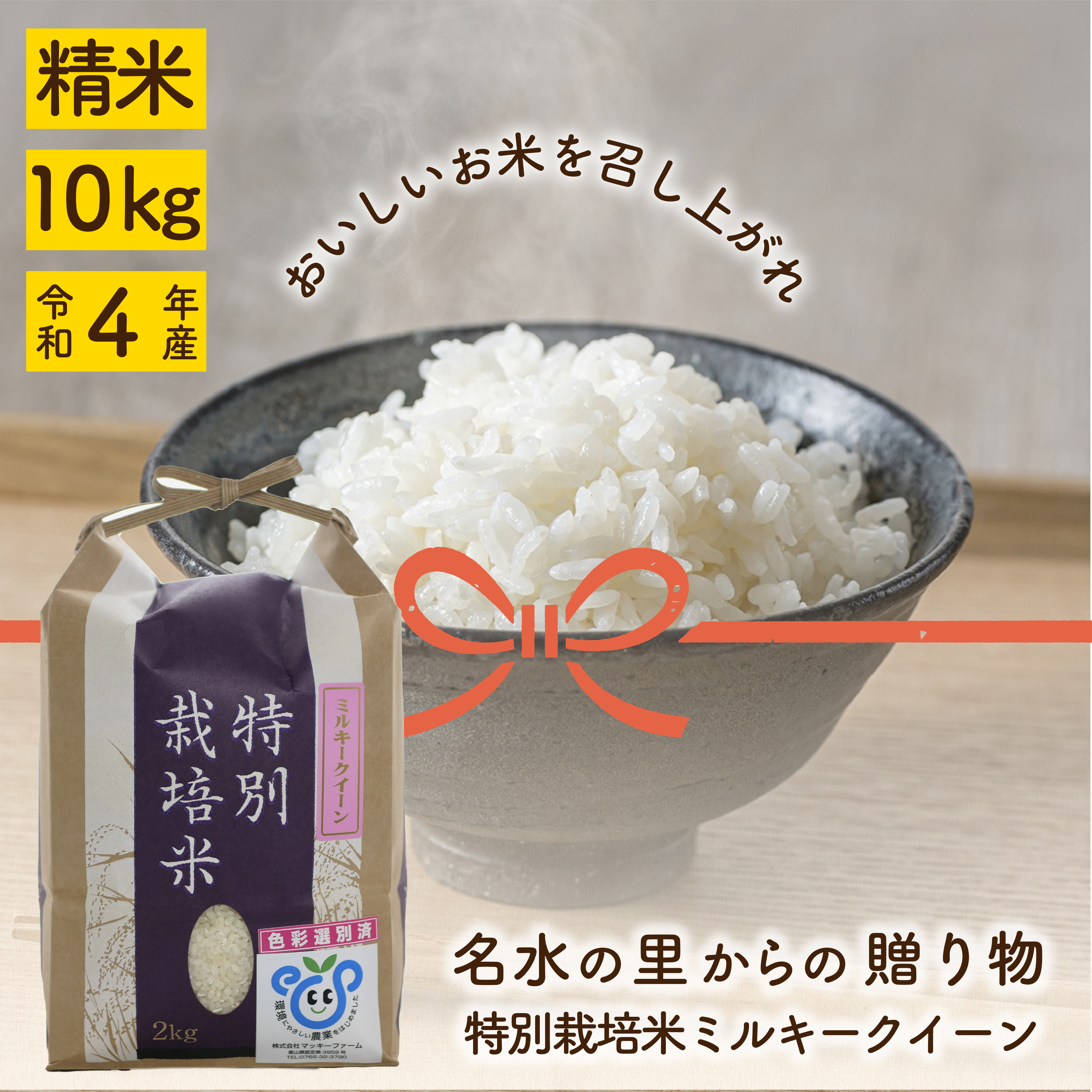 ミルキークィーン　10kg　米　特別栽培米　白米
